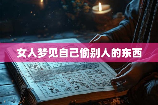 女人梦见自己偷别人的东西