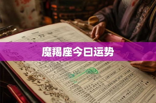 魔羯座今曰运势