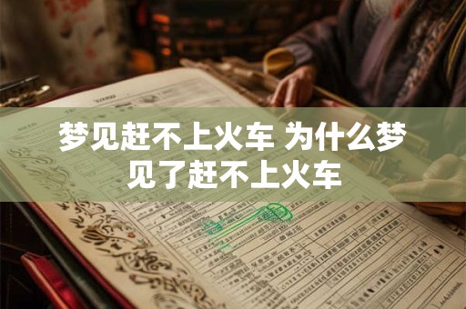 梦见赶不上火车 为什么梦见了赶不上火车