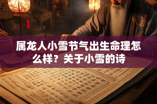 属龙人小雪节气出生命理怎么样？关于小雪的诗
