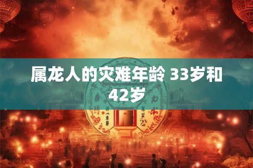 属龙人的灾难年龄 33岁和42岁