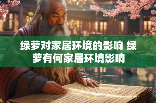 绿萝对家居环境的影响 绿萝有何家居环境影响