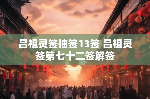 吕祖灵签抽签13签 吕祖灵签第七十二签解签
