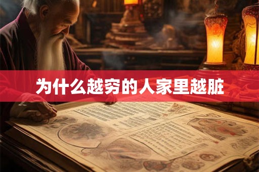 为什么越穷的人家里越脏