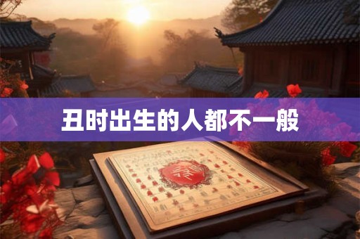 丑时出生的人都不一般