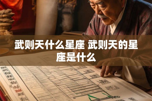 武则天什么星座 武则天的星座是什么