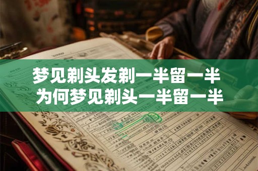 梦见剃头发剃一半留一半 为何梦见剃头一半留一半