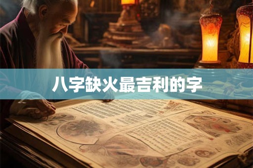 八字缺火最吉利的字