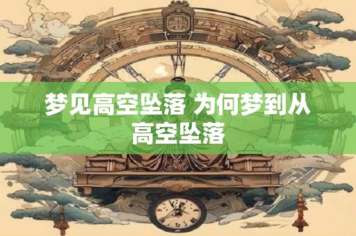 梦见高空坠落 为何梦到从高空坠落