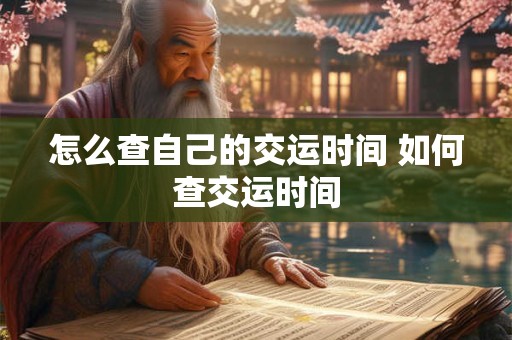 怎么查自己的交运时间 如何查交运时间