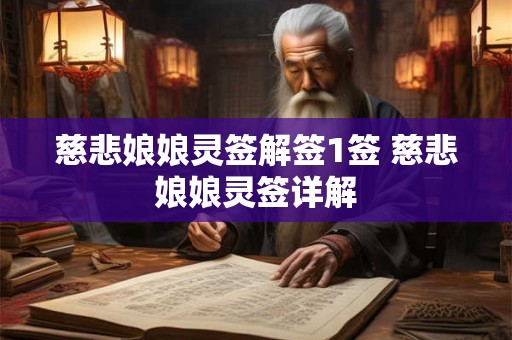 慈悲娘娘灵签解签1签 慈悲娘娘灵签详解