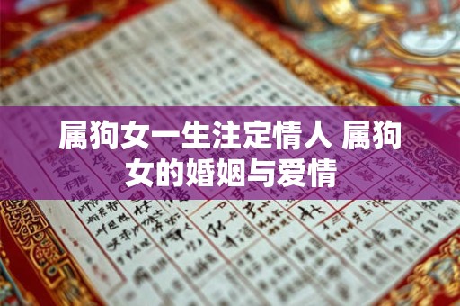 属狗女一生注定情人 属狗女的婚姻与爱情 属狗女一生注定情人 属狗女的婚姻与爱情