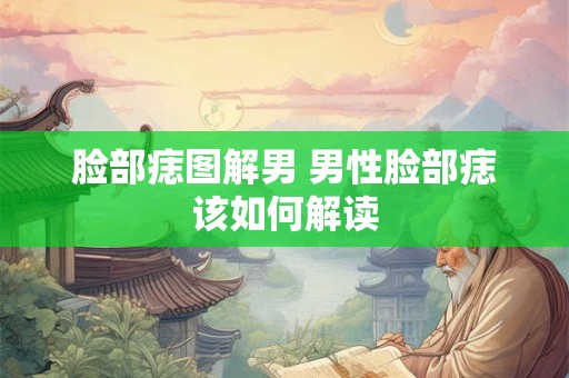 脸部痣图解男 男性脸部痣该如何解读