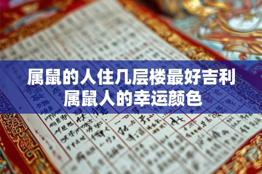 属鼠的人住几层楼最好吉利 属鼠人的幸运颜色