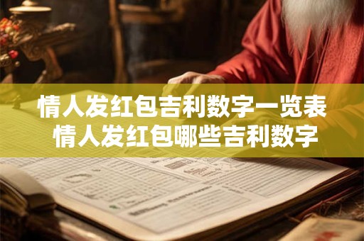 情人发红包吉利数字一览表 情人发红包哪些吉利数字最应该包含