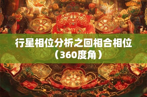 行星相位分析之回相合相位（360度角）