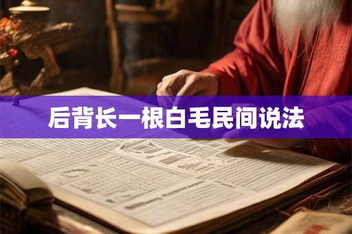 后背长一根白毛民间说法