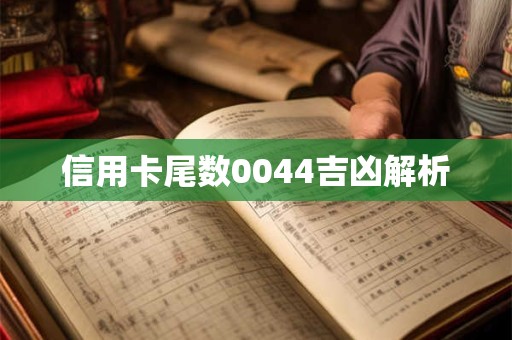 信用卡尾数0044吉凶解析