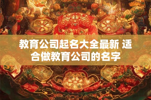 教育公司起名大全最新 适合做教育公司的名字
