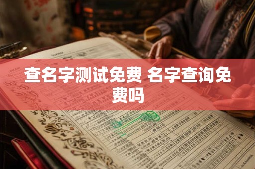 查名字测试免费 名字查询免费吗