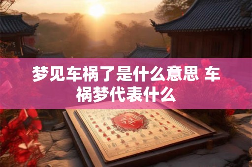梦见车祸了是什么意思 车祸梦代表什么