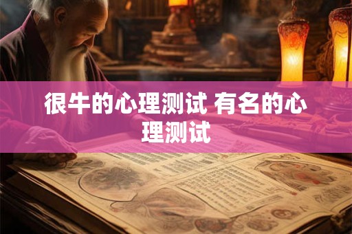 很牛的心理测试 有名的心理测试