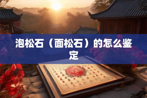 泡松石（面松石）的怎么鉴定