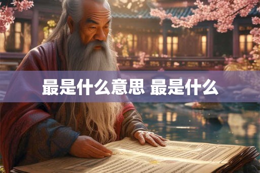 最是什么意思 最是什么