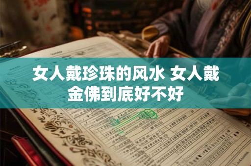 女人戴珍珠的风水 女人戴金佛到底好不好