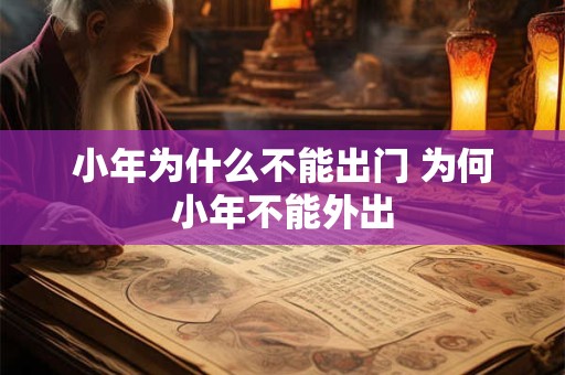 小年为什么不能出门 为何小年不能外出