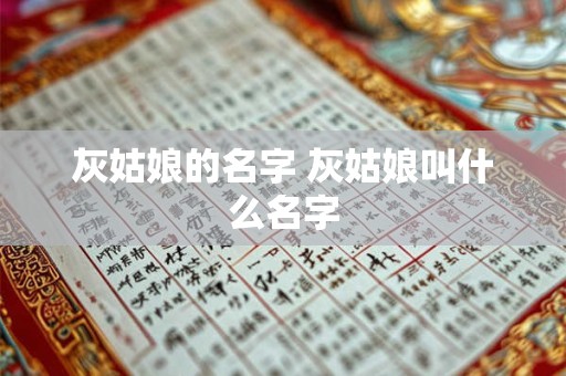 灰姑娘的名字 灰姑娘叫什么名字