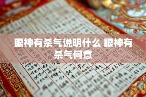 眼神有杀气说明什么 眼神有杀气何意 眼神有杀气说明什么 眼神有杀气何意