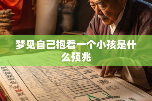 梦见自己抱着一个小孩是什么预兆