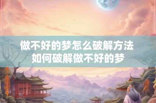 做不好的梦怎么破解方法 如何破解做不好的梦
