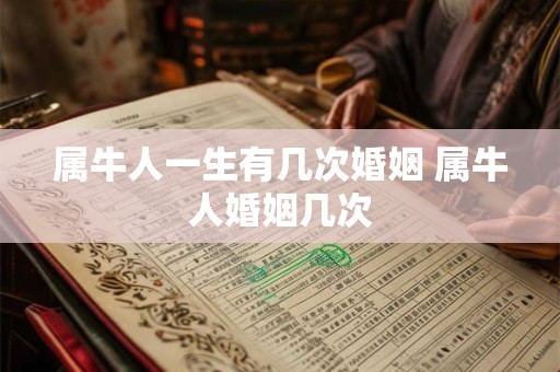 属牛人一生有几次婚姻 属牛人婚姻几次