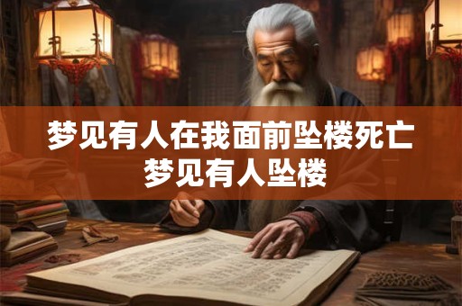 梦见有人在我面前坠楼死亡 梦见有人坠楼
