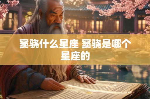 窦骁什么星座 窦骁是哪个星座的 窦骁什么星座 窦骁是哪个星座的