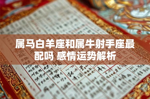 属马白羊座和属牛射手座最配吗 感情运势解析