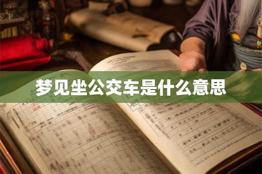 梦见坐公交车是什么意思