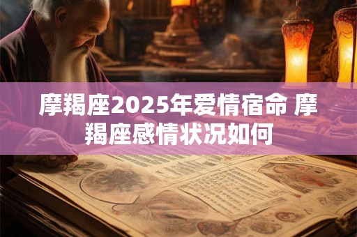 摩羯座2025年爱情宿命 摩羯座感情状况如何