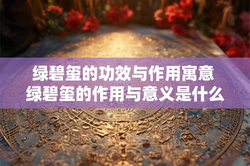 绿碧玺的功效与作用寓意 绿碧玺的作用与意义是什么