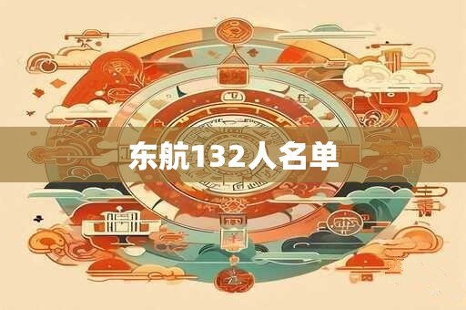 东航132人名单 东航132人名单