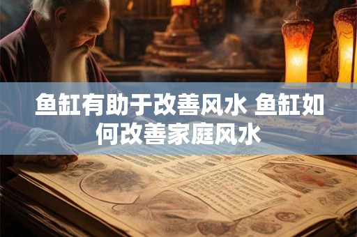 鱼缸有助于改善风水 鱼缸如何改善家庭风水
