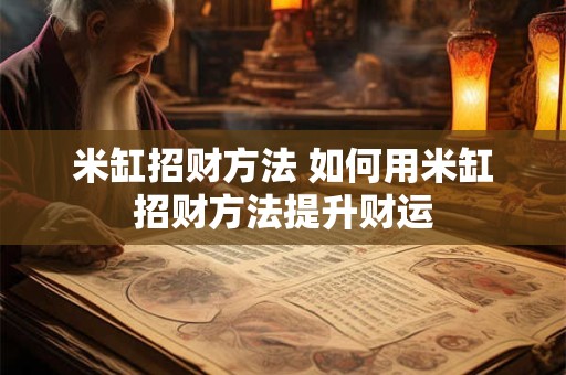 米缸招财方法 如何用米缸招财方法提升财运