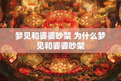 梦见和婆婆吵架 为什么梦见和婆婆吵架