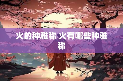 火的种雅称 火有哪些种雅称