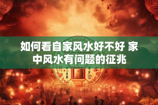 如何看自家风水好不好 家中风水有问题的征兆