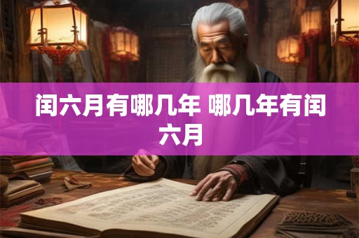闰六月有哪几年 哪几年有闰六月