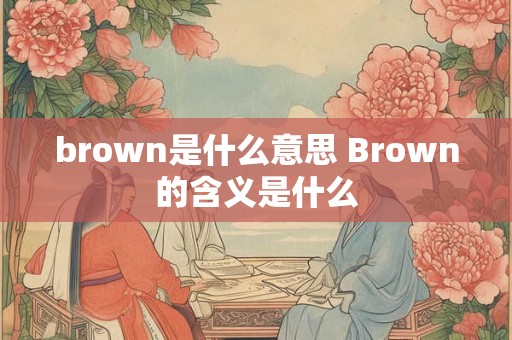 brown是什么意思 Brown的含义是什么