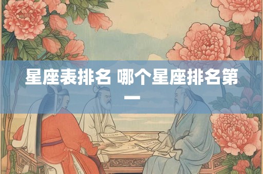 星座表排名 哪个星座排名第一